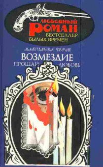 Книга Серао М. Прощай любовь Возмездие, 11-5981, Баград.рф